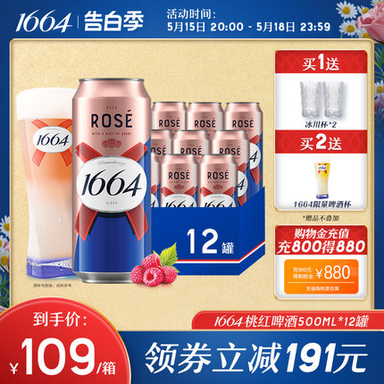 法式1664果酒桃红玫瑰覆盆子果香味小麦风味500ml*12啤酒整箱