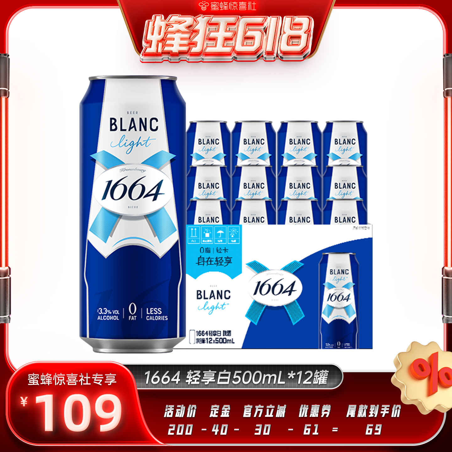 【蜂狂618】1664 轻享白啤果啤酒0脂轻卡聚会精酿500ml*12罐