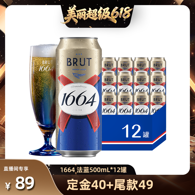 【直播间推荐】法式1664啤酒法蓝小麦风味500ml*12啤酒整箱