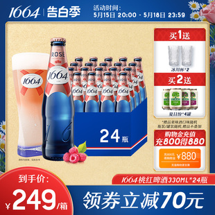 法式 24瓶装 啤酒整箱官方旗舰店 1664桃红覆盆子330ml