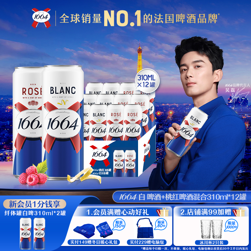 1664新品法式桃红白啤310ML*12纤体罐覆盆子柑橘风味啤酒精酿果啤