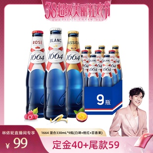 【林依轮直播间】1664混合口味白啤酒桃红百香果330ml*9瓶精酿