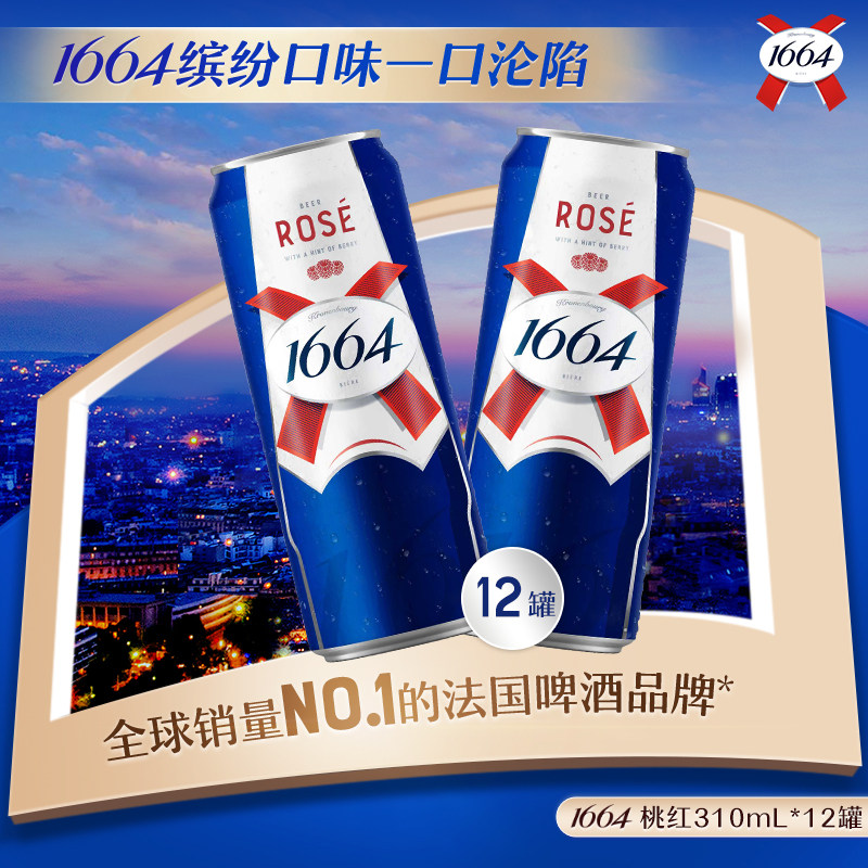 【活动】1664啤酒桃红白啤310ML*12纤体罐覆盆子柑橘风味精酿