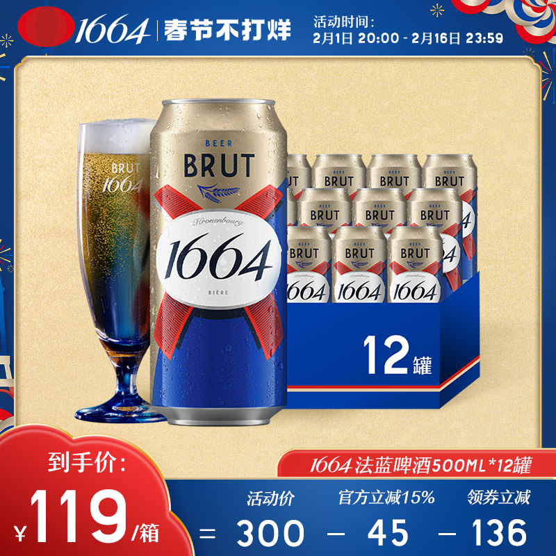 【新品】法式1664法蓝干啤酒小麦风味500ml*12罐整箱官方旗舰店