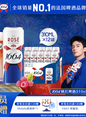 法式1664精酿啤酒310ML系列*12小罐新品白啤桃红听装整箱批发
