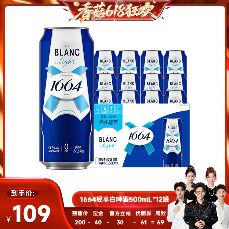 【先加购!香菇618】1664轻享白啤果酒0脂轻卡聚会精酿500ml*12罐