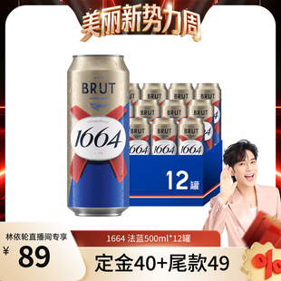 【林依轮直播间】法式1664啤酒法蓝小麦风味500ml*12啤酒整箱