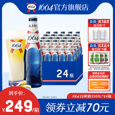 1664官方旗舰店白啤330ml*24瓶