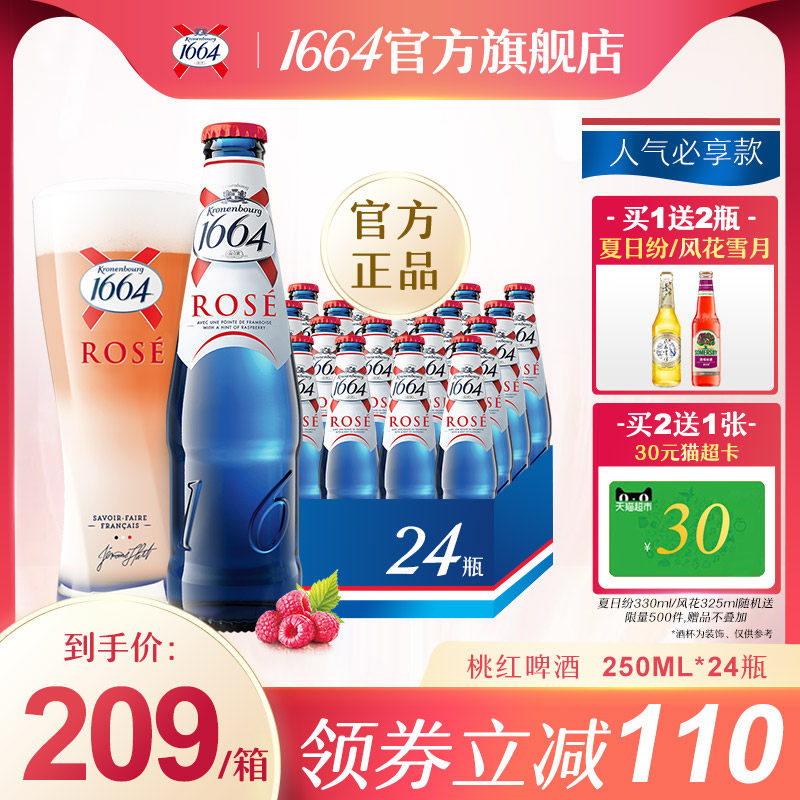 1664桃红啤酒覆盆子果香小麦风味250ml*24瓶果酒整箱