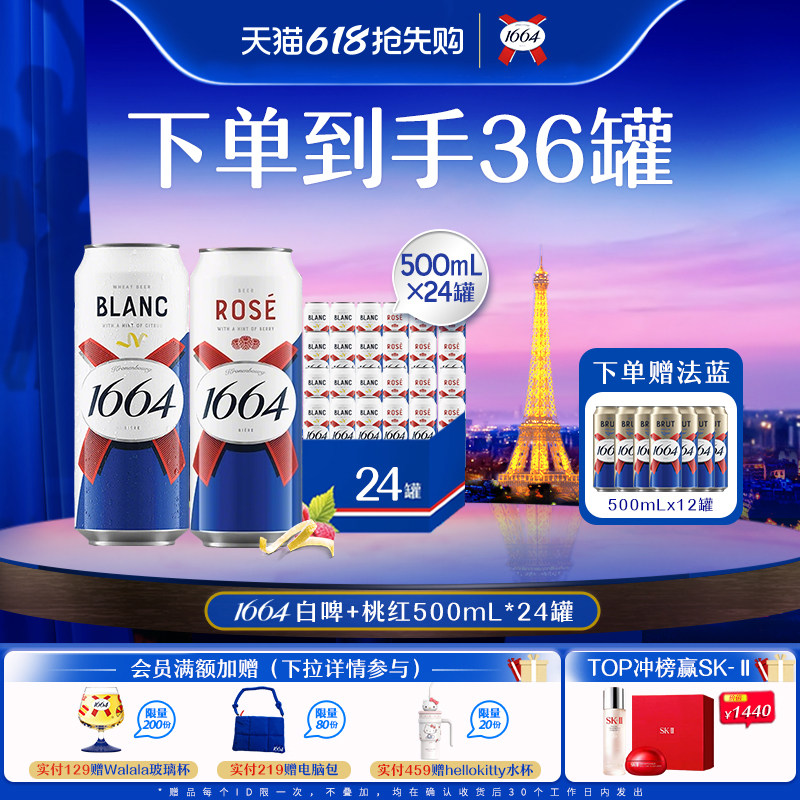 【到手36罐】1664柑橘味桃红果啤酒低度酒混合500ml*24罐装整箱
