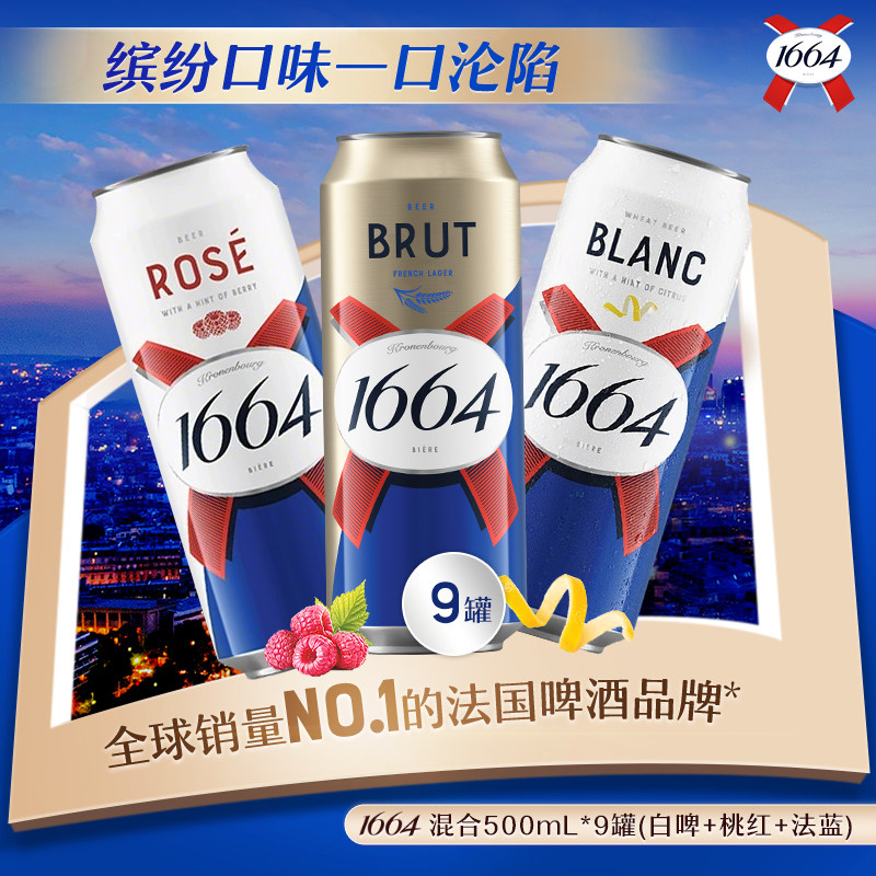 1664精酿啤酒500ml*9罐 48.9元 - 线报酷