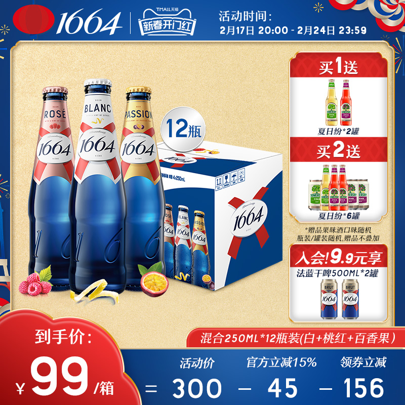 法式1664混合口味（白啤+桃红+百香果）250ml*12瓶啤酒官方旗舰店