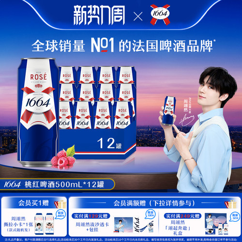 法式1664桃红玫瑰覆盆子果香小麦风味啤酒整