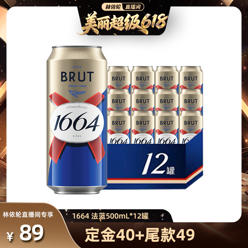【林依轮直播间】法式1664啤酒法蓝小麦风味500ml*12啤酒整箱