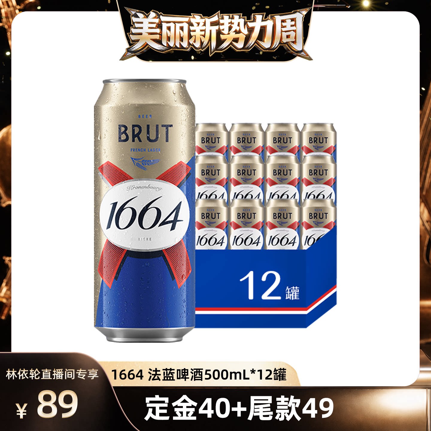 【直播间推荐】法式1664啤酒法蓝小麦风味500ml*12啤酒整箱