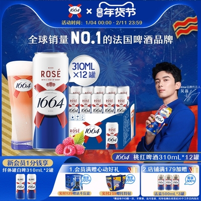 1664新品桃红310ML*12纤体罐