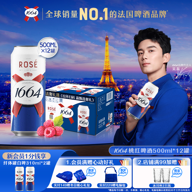 法式1664桃红玫瑰覆盆子果香小麦风味啤酒整