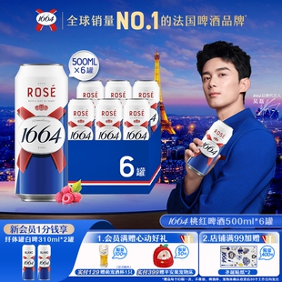白啤桃红听装 6罐经典 整箱批发 1664精酿啤酒500ML系列 法式