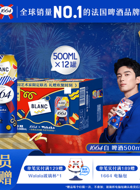 法式1664啤酒白啤柑橘风味桃红法蓝混合500ml*12罐精酿整箱