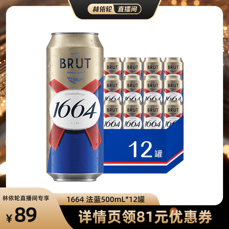 【直播间推荐】法式1664啤酒法蓝小麦风味500ml*12啤酒整箱