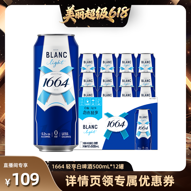 【林依轮直播间】1664 轻享白啤果啤酒0脂轻卡聚会精酿500ml*12罐