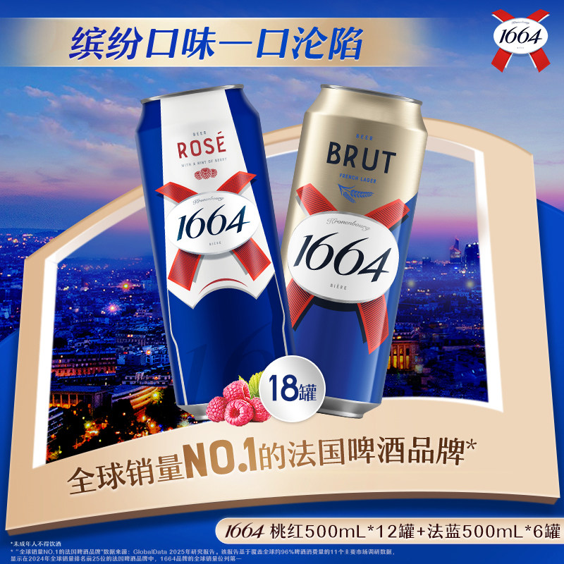 法式1664桃红混合口味500ml*18罐风味啤酒精酿日常聚会 非原箱