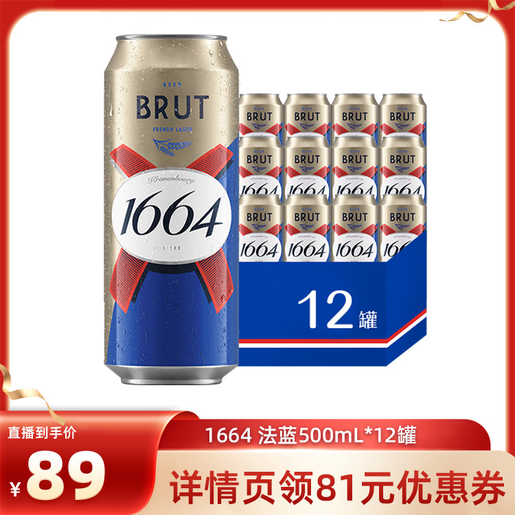 【主播推荐】1664法式啤酒聚会精酿法蓝小麦风味500ml*12啤酒整箱