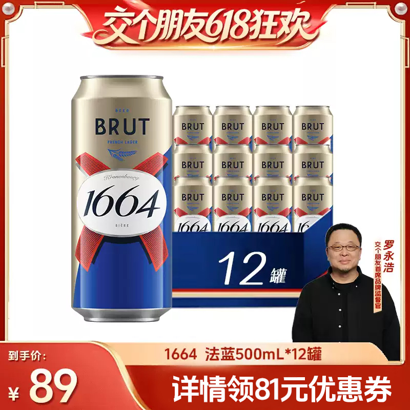 【交个朋友618爆款】法式1664法蓝干啤酒500ml*12罐