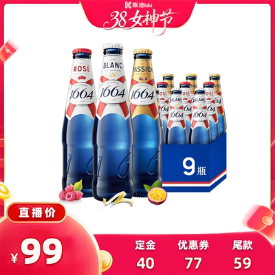 【加购！24号付定金】1664混合口味白啤酒桃红百香果330ml*9瓶