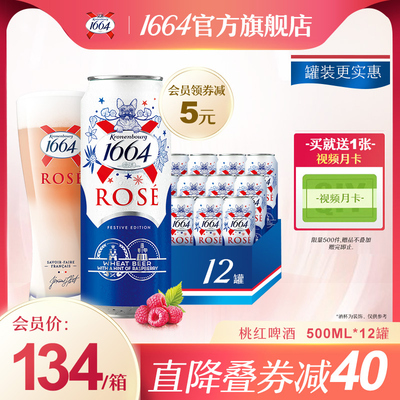 1664小麦覆盆子果香味红rose*啤酒