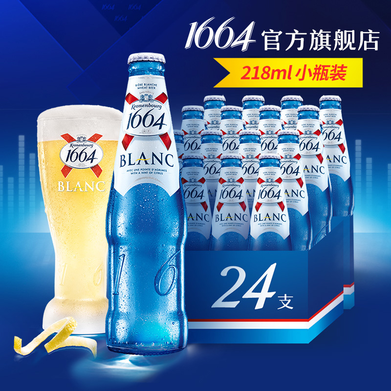 【牛肉哥推荐】法国凯旋1664啤酒柑橘味白啤218ml24瓶小麦整箱