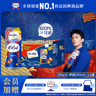 法式1664啤酒白啤柑橘风味500mL*12新年过节罐整箱艺术家联名系列