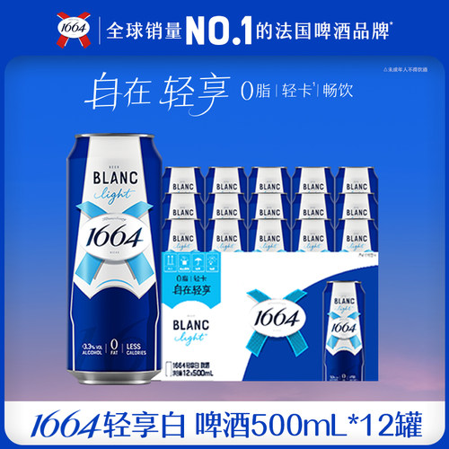 【新品首发】1664轻享白啤酒0脂轻卡精酿果啤整箱500ml*6/12罐