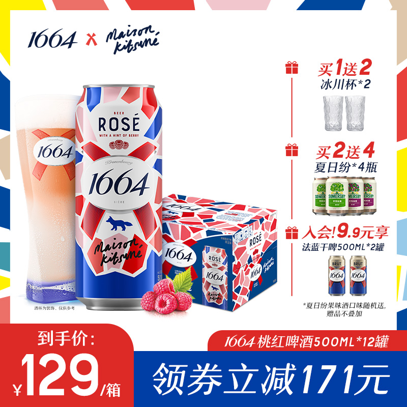 法式1664果酒桃红玫瑰覆盆子果香味小麦风味500ml*12啤酒整箱