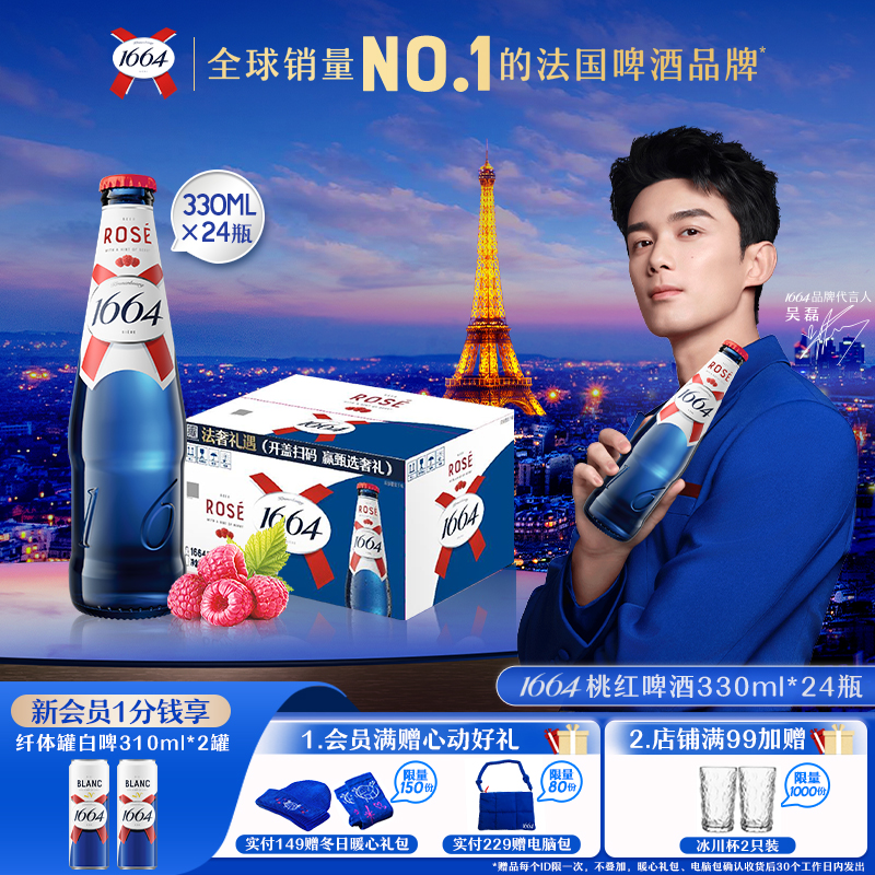 1664精酿法式啤酒桃红白啤整箱330ML*24瓶