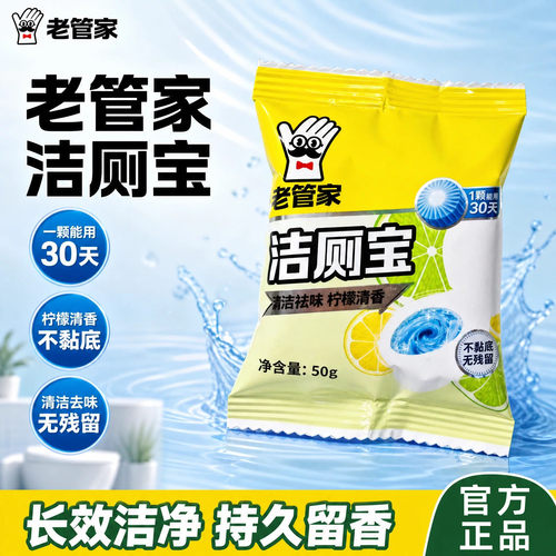 老管家洁厕宝30天持久留香