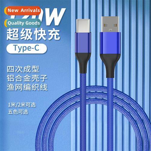 120W super fast charging fishing net braided data cable 适用