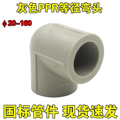 Natial standard gray PPR elbow 20 25 32 40 50 63 75 90 11016