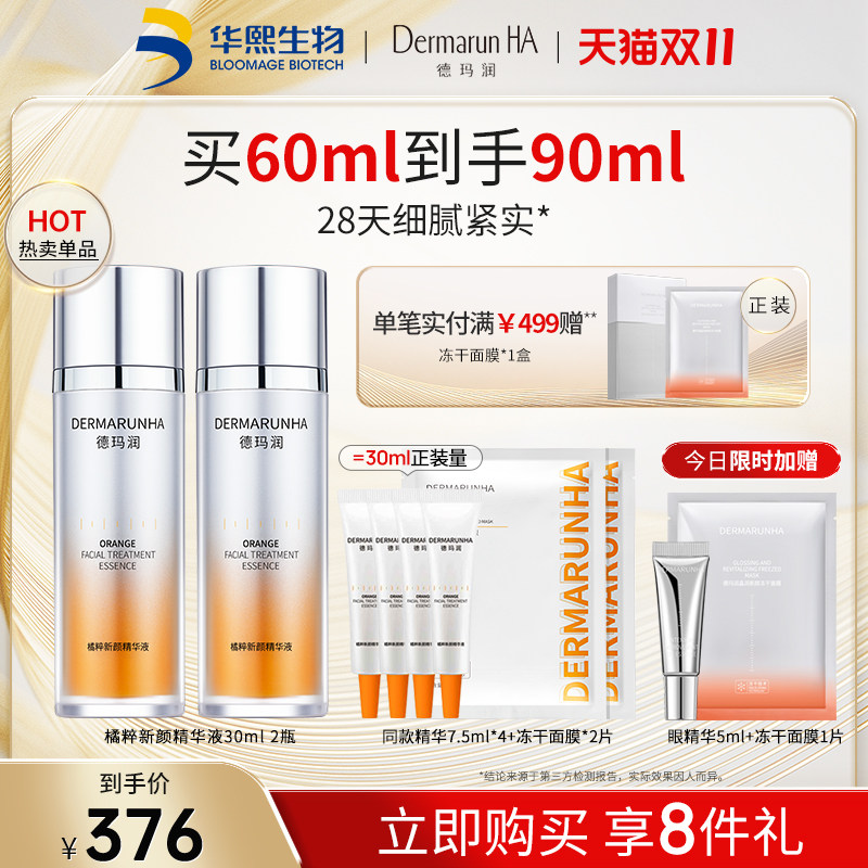 【双11现货开抢】华熙生物德玛润橘粹精华液保湿抗皱紧致小橘瓶