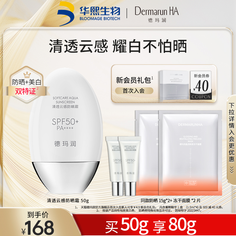 德玛润祛斑SPF50面部防晒霜