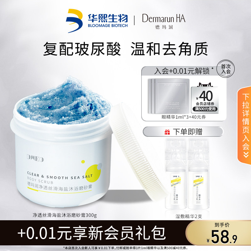 华熙生物德玛润净透丝滑海盐沐浴磨砂膏 身体磨砂去角质乳酸300g