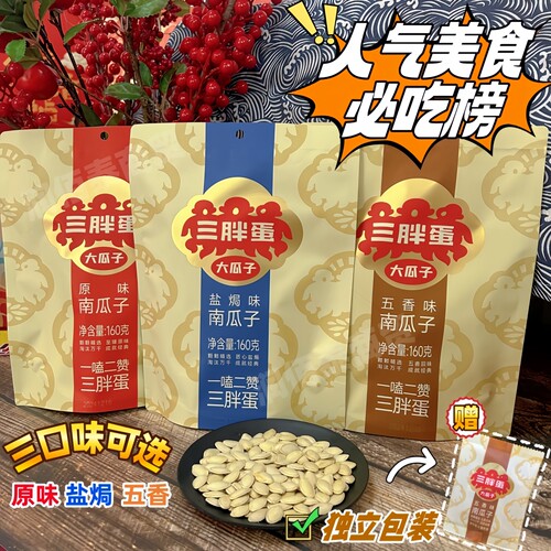 独立包装南瓜子三胖蛋5送1新货