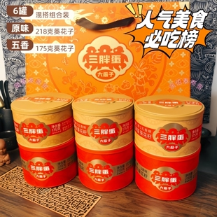 三胖蛋原味瓜子4罐礼盒装 218克坚果瓜子香瓜子五香南瓜子6罐礼盒