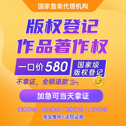 加急办理美术作品国家版权登记著作权文字汇编软件申请保护代版理