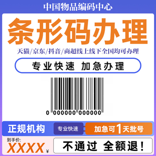 办理商品条码全国条形码代办69条形码注册超市条形码申请加急