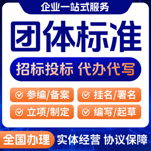 团体标准主编参编立项行业标准国家标准起草企业标准主持执行标准