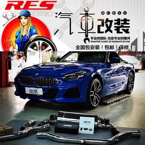Z4/E89/G29改装RES头段中尾段阀门排气管跑车音声浪