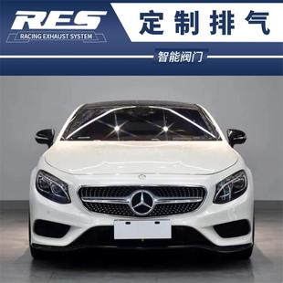 Coupe改装 奔驰X222 450 X223 RES头段中尾段阀门排气管声浪 S400