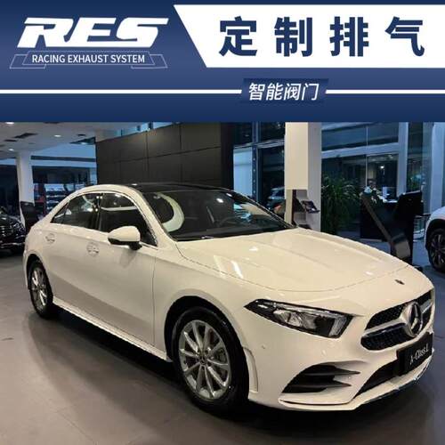 奔驰A级A180L A200L A220L改装RES头段中尾段阀门排气声浪跑车音