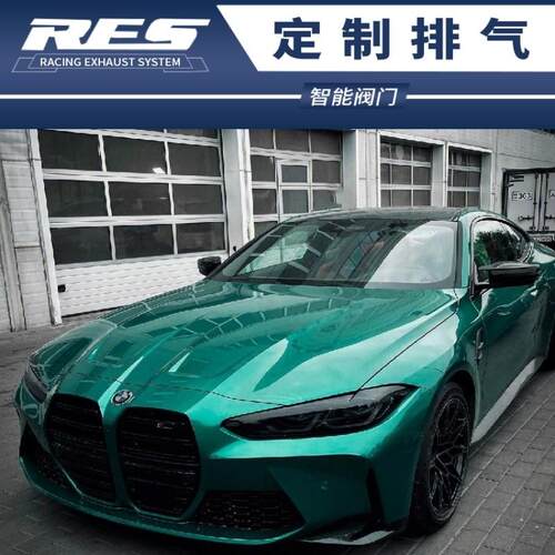 4系 G22 G23 425 430改装RES头段中尾段阀门排气管声浪跑车音